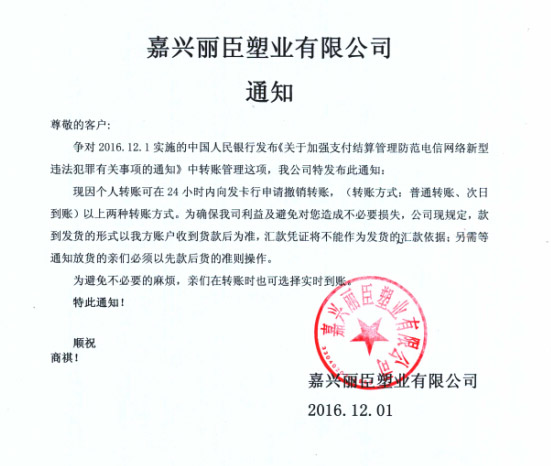 麗臣塑業(yè)銀行實(shí)時(shí)轉(zhuǎn)賬通知